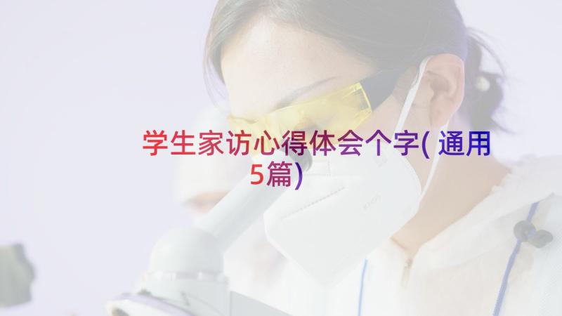 学生家访心得体会个字(通用5篇)