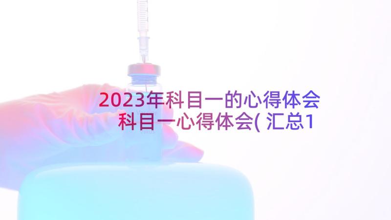 2023年科目一的心得体会 科目一心得体会(汇总10篇)