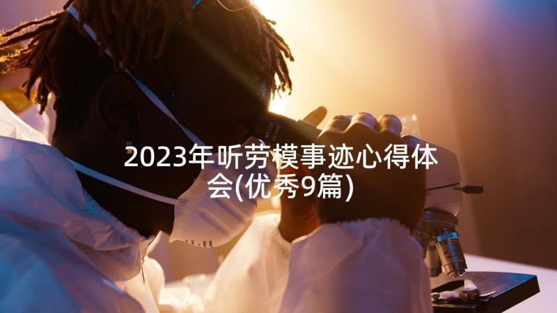 2023年听劳模事迹心得体会(优秀9篇)