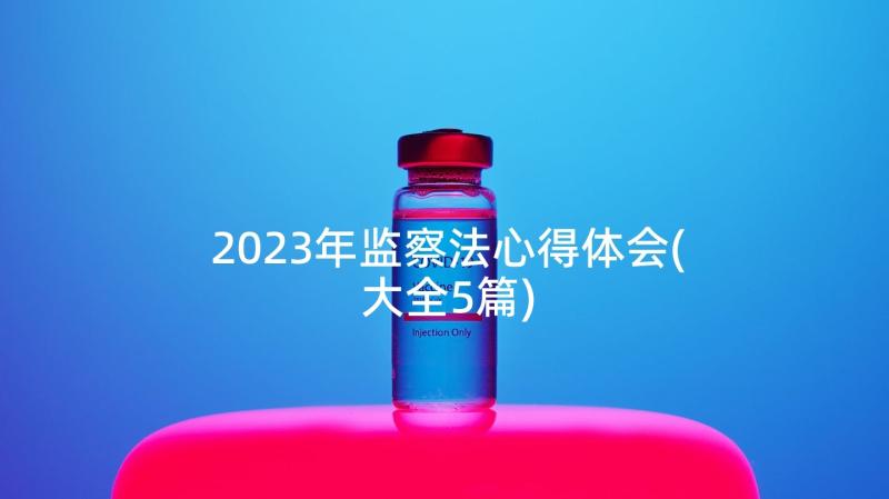 2023年监察法心得体会(大全5篇)
