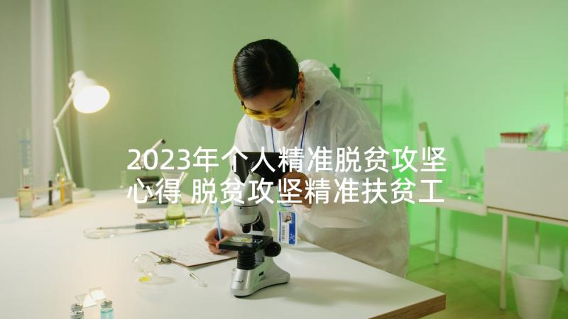 2023年个人精准脱贫攻坚心得 脱贫攻坚精准扶贫工作心得体会(汇总5篇)