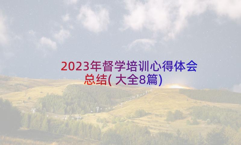 2023年督学培训心得体会总结(大全8篇)