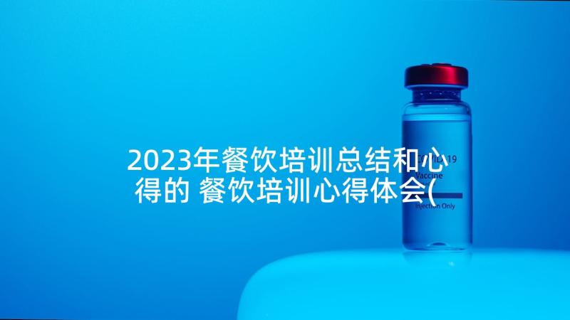 2023年餐饮培训总结和心得的 餐饮培训心得体会(汇总8篇)