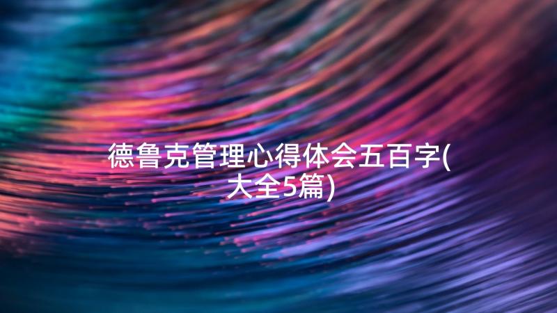 德鲁克管理心得体会五百字(大全5篇)