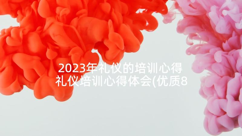 2023年礼仪的培训心得 礼仪培训心得体会(优质8篇)