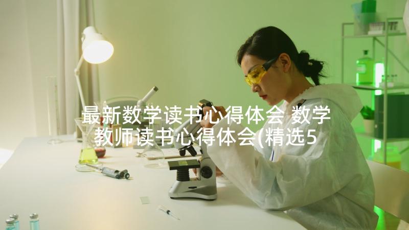 最新数学读书心得体会 数学教师读书心得体会(精选5篇)