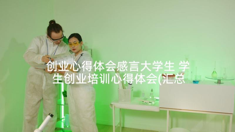 创业心得体会感言大学生 学生创业培训心得体会(汇总7篇)