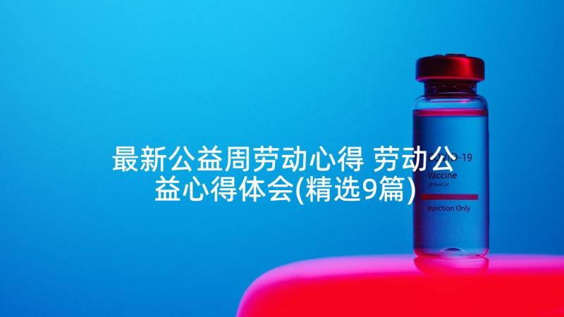 最新公益周劳动心得 劳动公益心得体会(精选9篇)