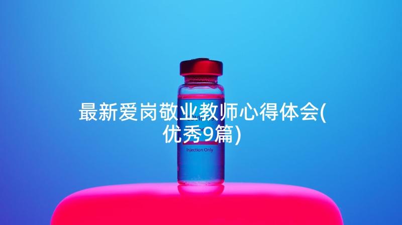 最新爱岗敬业教师心得体会(优秀9篇)