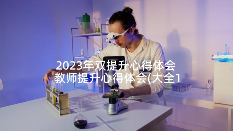 2023年双提升心得体会 教师提升心得体会(大全10篇)