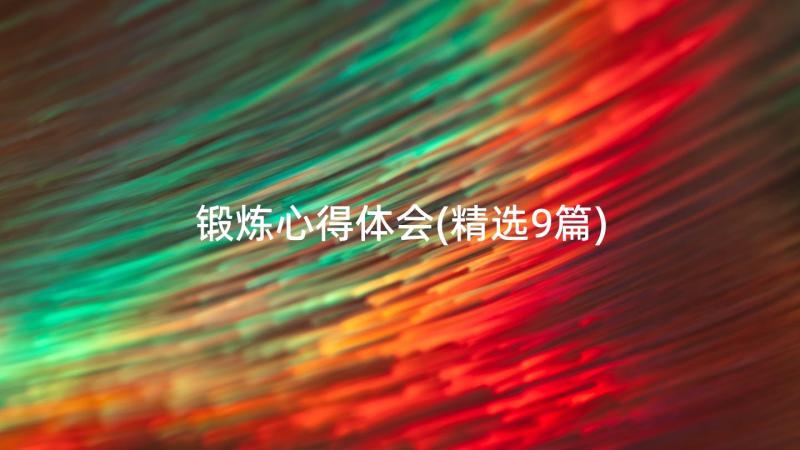 锻炼心得体会(精选9篇)