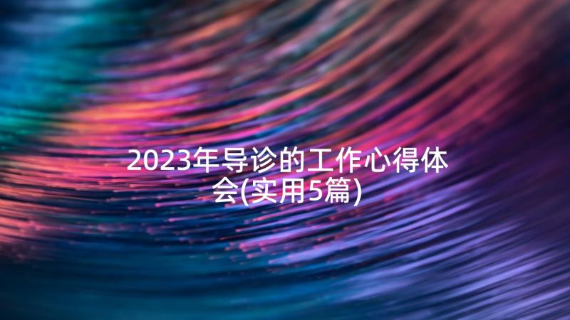 2023年导诊的工作心得体会(实用5篇)