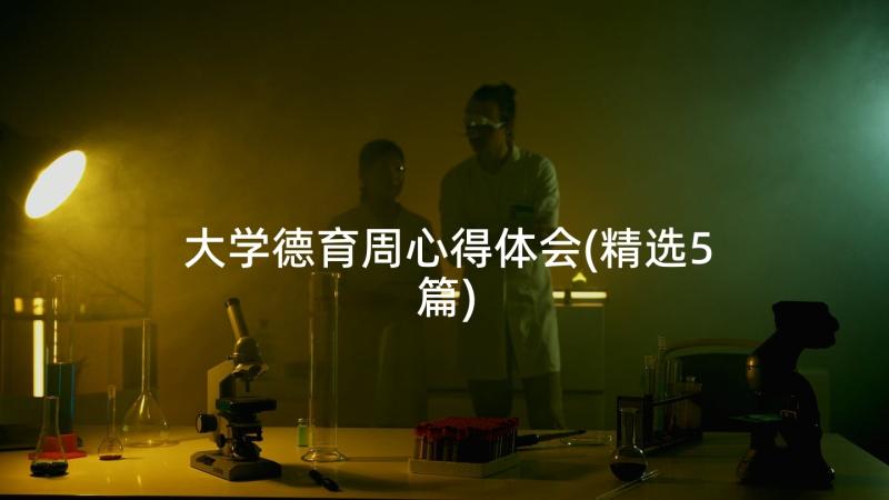 大学德育周心得体会(精选5篇)