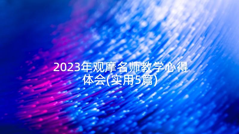 2023年观摩名师教学心得体会(实用5篇)