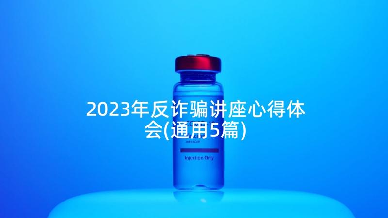 2023年反诈骗讲座心得体会(通用5篇)