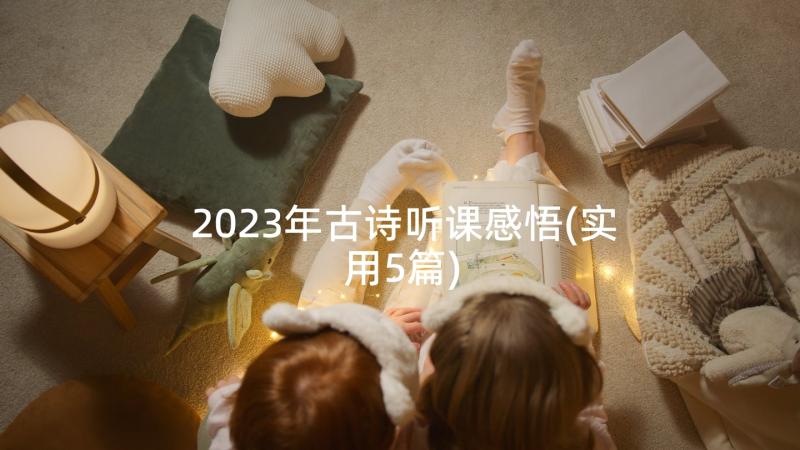 2023年古诗听课感悟(实用5篇)