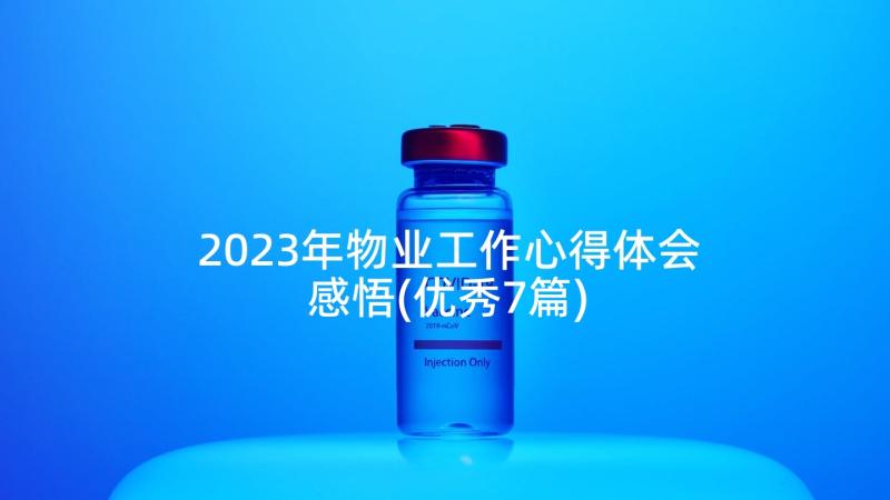 2023年物业工作心得体会感悟(优秀7篇)