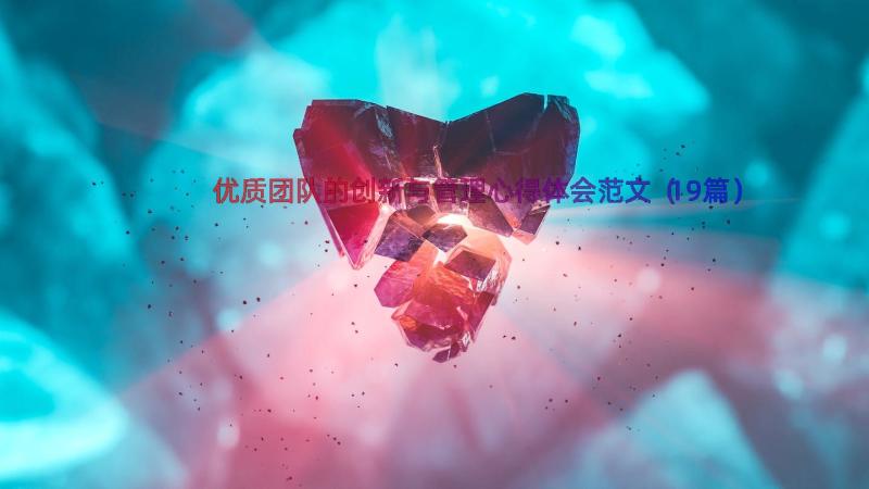 优质团队的创新与管理心得体会范文（19篇）