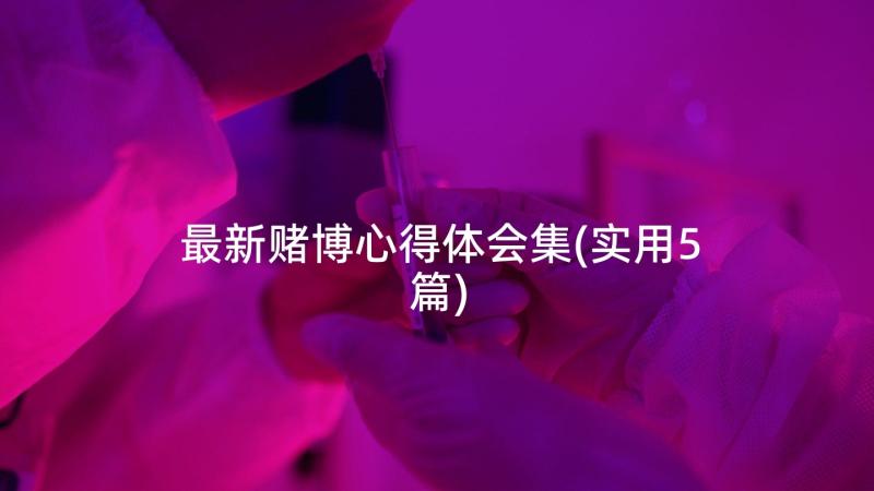 最新赌博心得体会集(实用5篇)