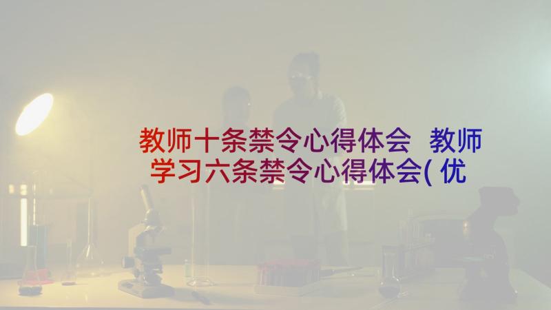 教师十条禁令心得体会 教师学习六条禁令心得体会(优质5篇)