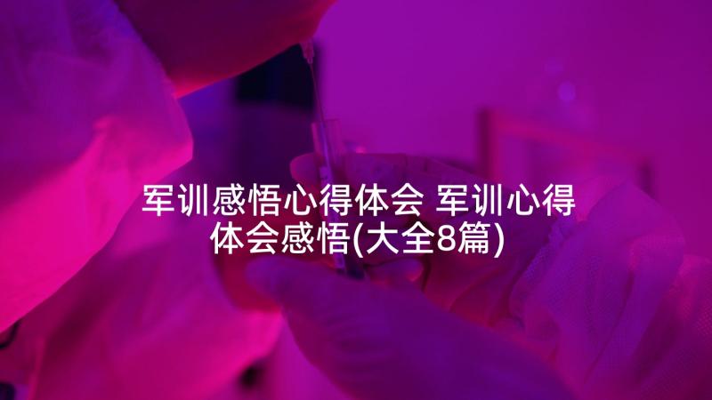 军训感悟心得体会 军训心得体会感悟(大全8篇)