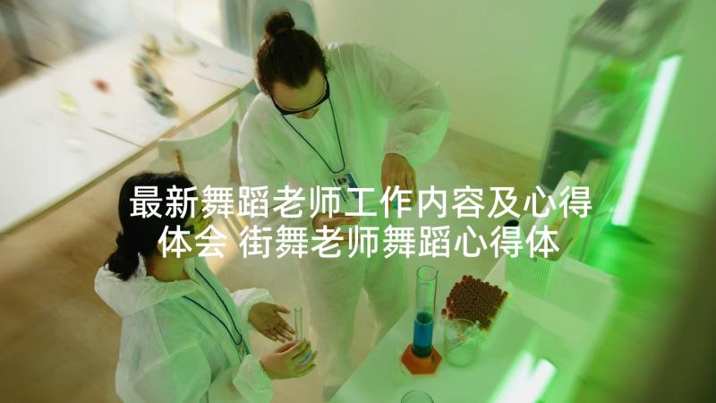 最新舞蹈老师工作内容及心得体会 街舞老师舞蹈心得体会(模板5篇)