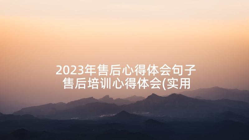 2023年售后心得体会句子 售后培训心得体会(实用5篇)