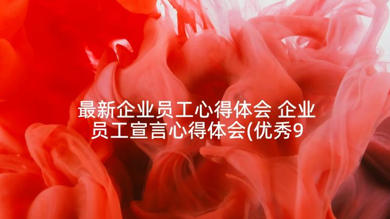 最新企业员工心得体会 企业员工宣言心得体会(优秀9篇)