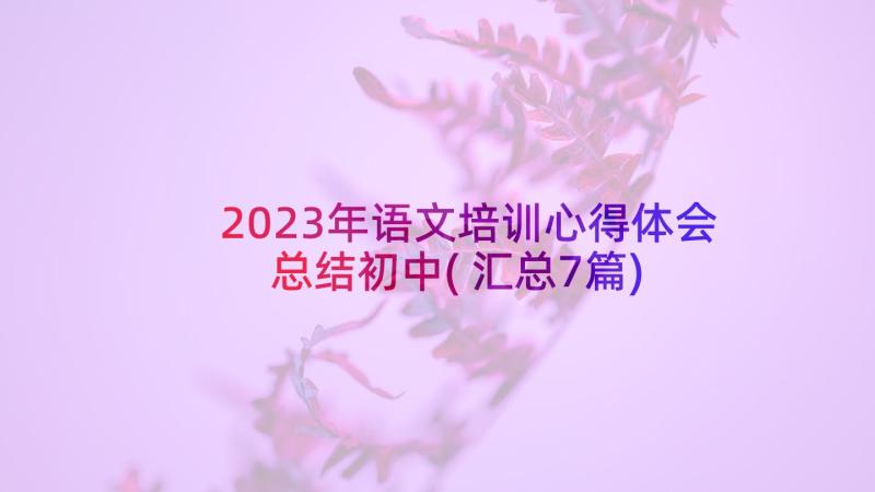 2023年语文培训心得体会总结初中(汇总7篇)