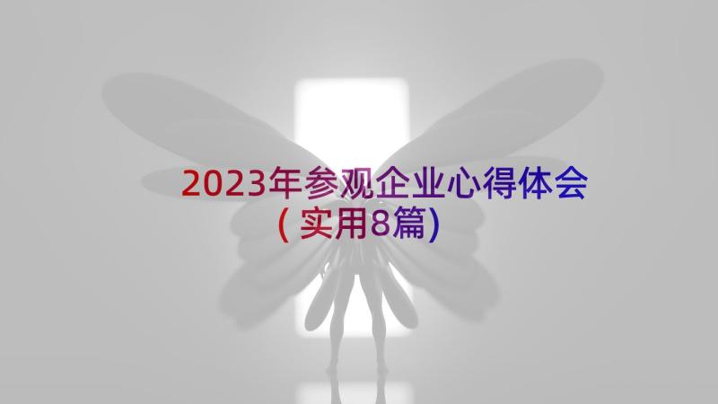 2023年参观企业心得体会(实用8篇)