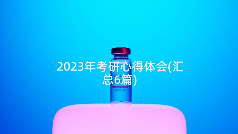 2023年考研心得体会(汇总6篇)