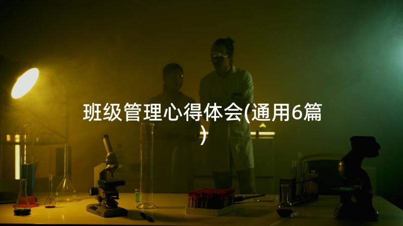 班级管理心得体会(通用6篇)