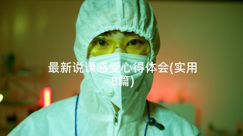 最新说课感受心得体会(实用8篇)