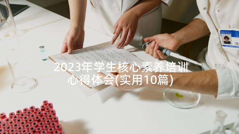 2023年学生核心素养培训心得体会(实用10篇)