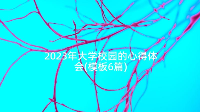 2023年大学校园的心得体会(模板6篇)