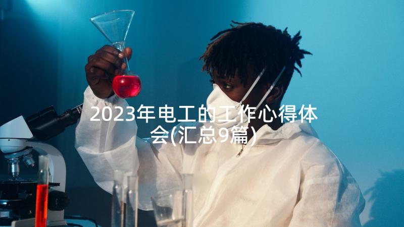 2023年电工的工作心得体会(汇总9篇)