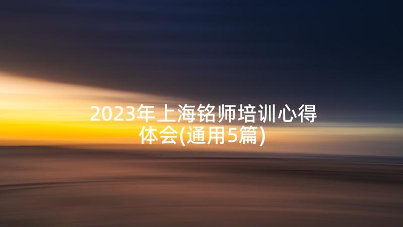 2023年上海铭师培训心得体会(通用5篇)