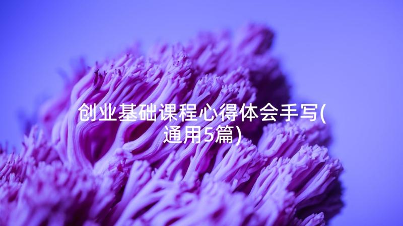 创业基础课程心得体会手写(通用5篇)