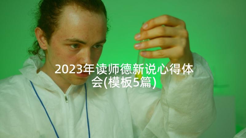 2023年读师德新说心得体会(模板5篇)