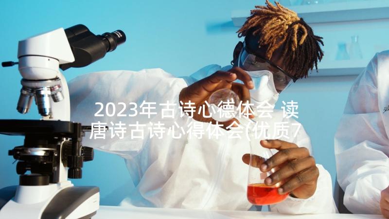 2023年古诗心德体会 读唐诗古诗心得体会(优质7篇)