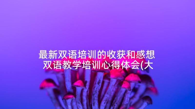 最新双语培训的收获和感想 双语教学培训心得体会(大全10篇)