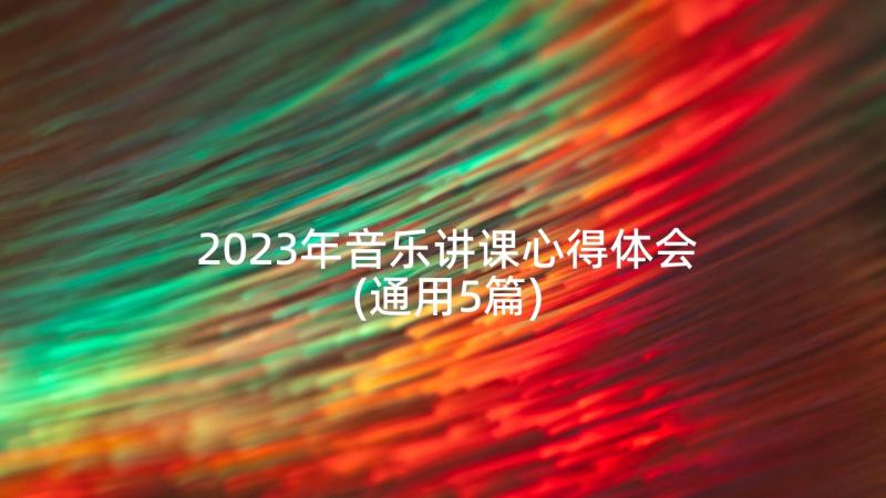 2023年音乐讲课心得体会(通用5篇)