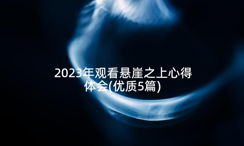 2023年观看悬崖之上心得体会(优质5篇)