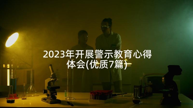 2023年开展警示教育心得体会(优质7篇)