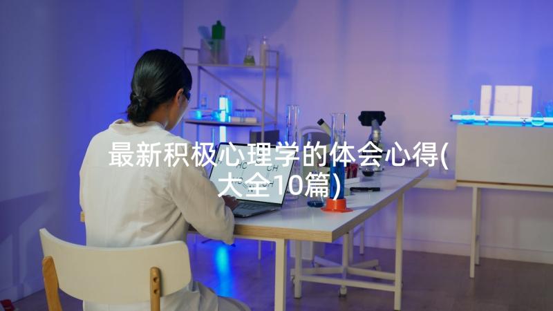 最新积极心理学的体会心得(大全10篇)