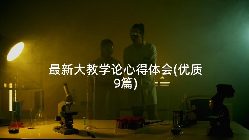 最新大教学论心得体会(优质9篇)