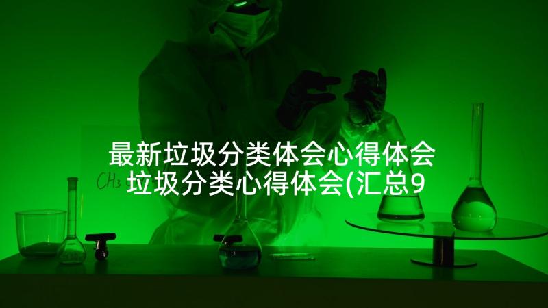 最新垃圾分类体会心得体会 垃圾分类心得体会(汇总9篇)