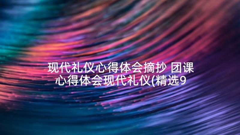 现代礼仪心得体会摘抄 团课心得体会现代礼仪(精选9篇)