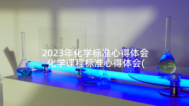 2023年化学标准心得体会 化学课程标准心得体会(优质5篇)