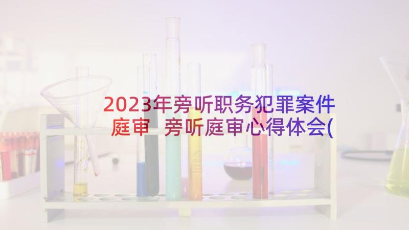 2023年旁听职务犯罪案件庭审 旁听庭审心得体会(模板9篇)